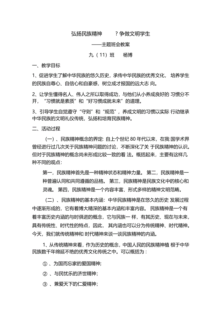 弘扬民族精神主题班会_第1页