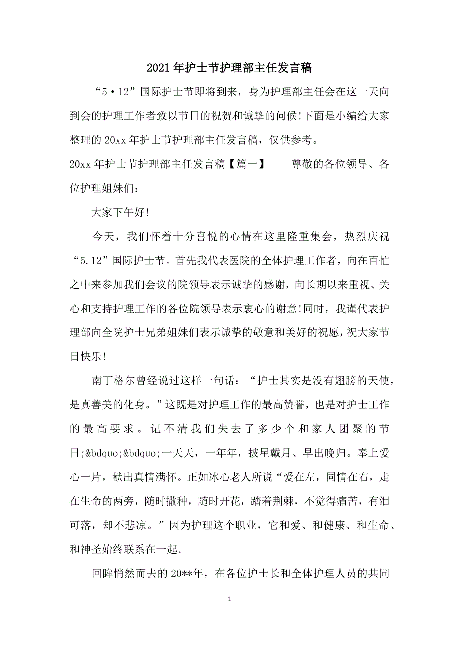 2021年护士节护理部主任发言稿_第1页