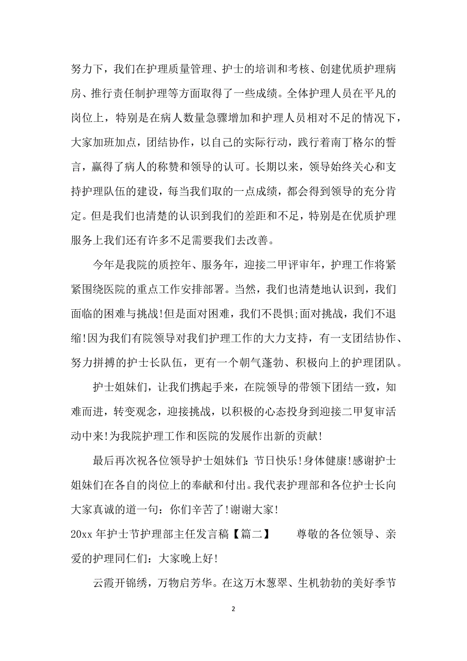 2021年护士节护理部主任发言稿_第2页