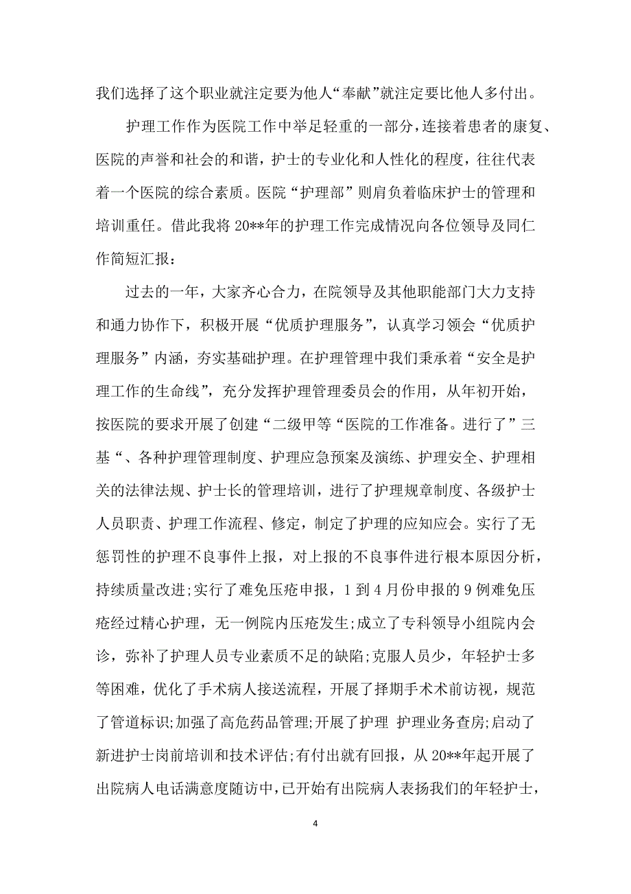 2021年护士节护理部主任发言稿_第4页