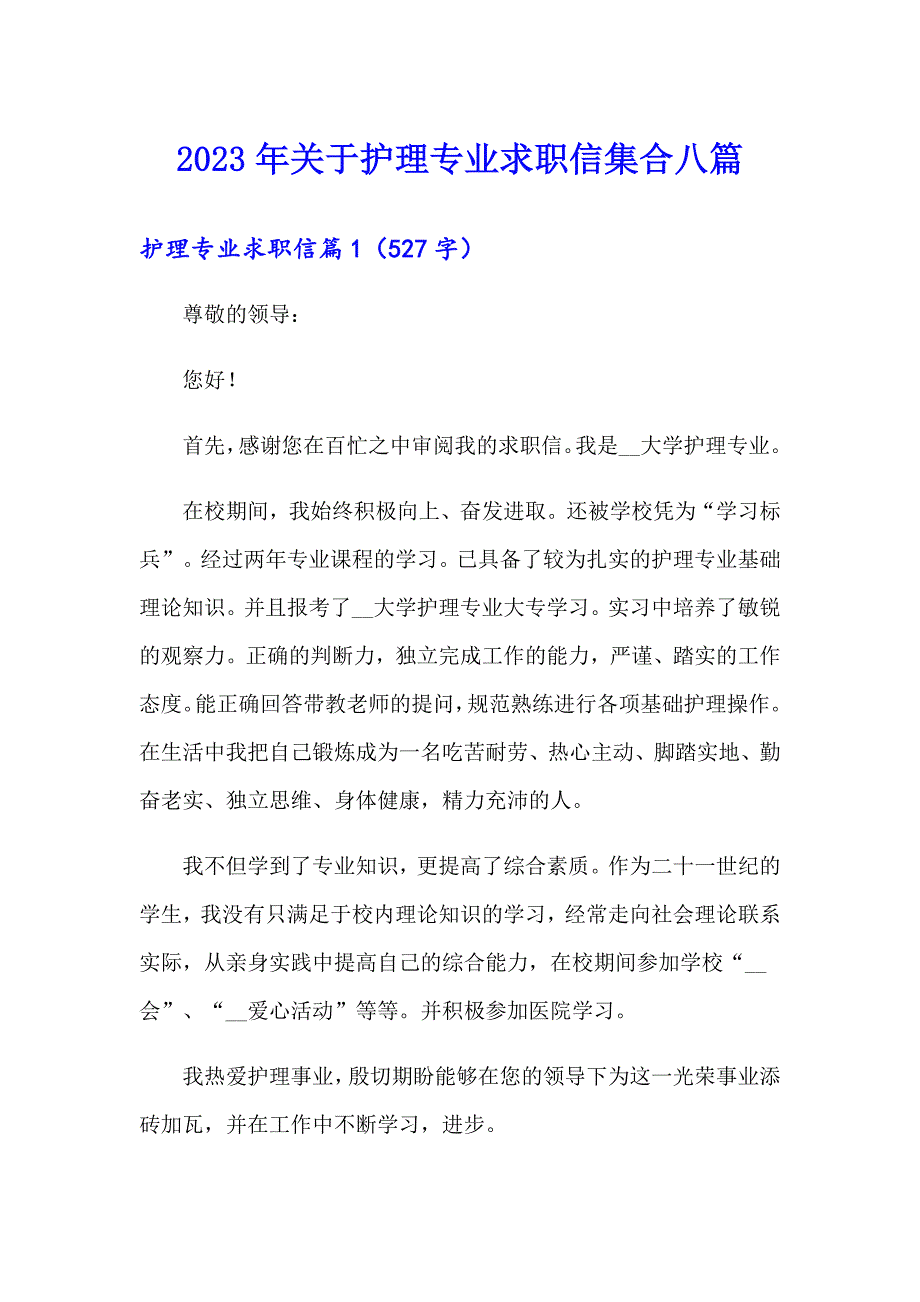 2023年关于护理专业求职信集合八篇_第1页