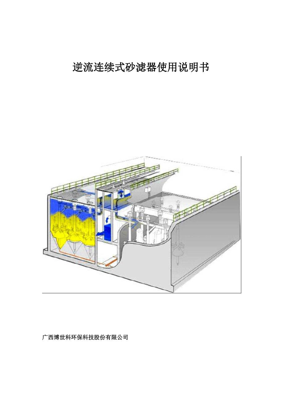 活性砂滤系统操作说明书_第1页