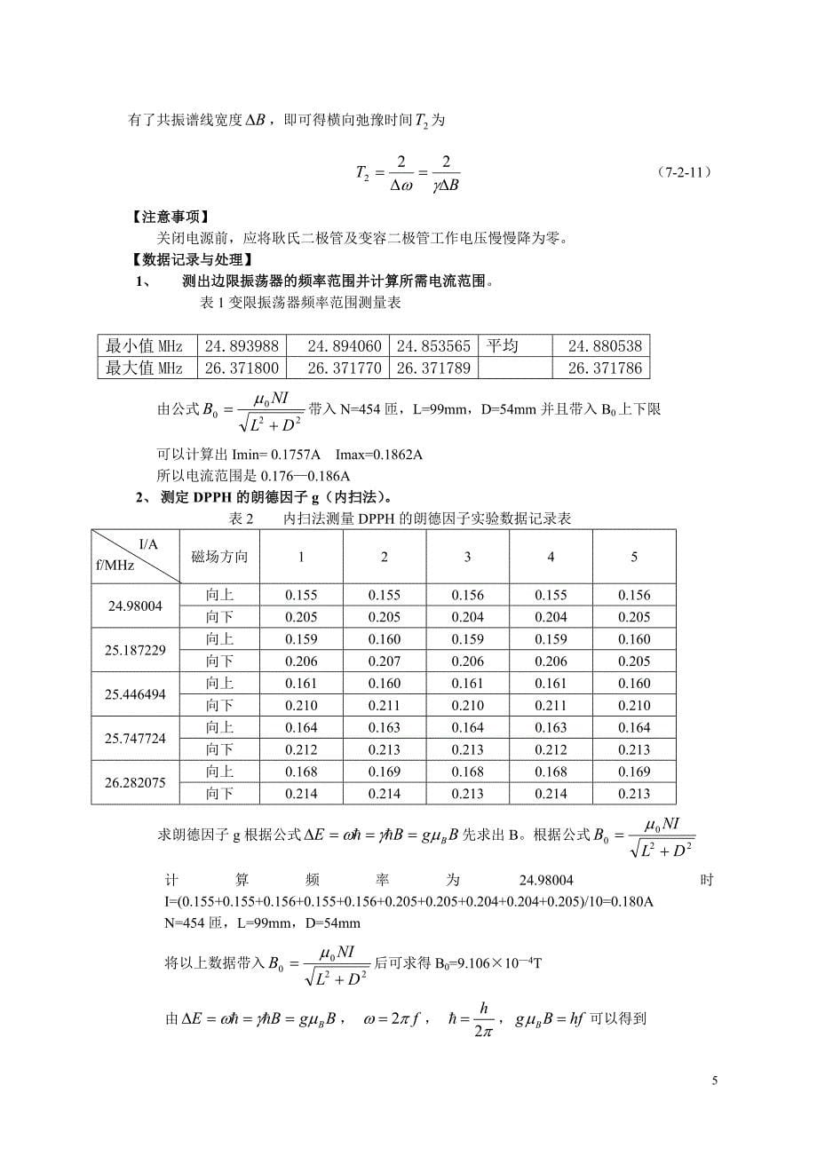 射频法测电子自旋共振实验_第5页