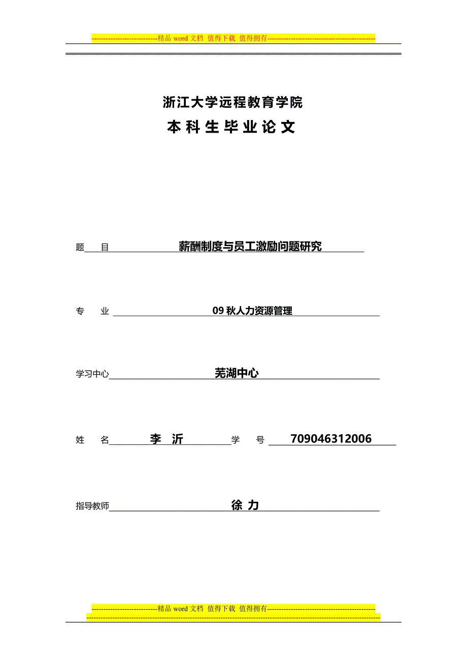 薪酬制度与员工激励问题研究论文_第1页