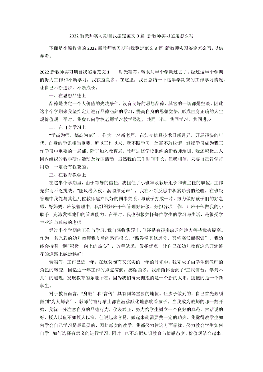 2022新教师实习期自我鉴定范文3篇 新教师实习鉴定怎么写_第1页