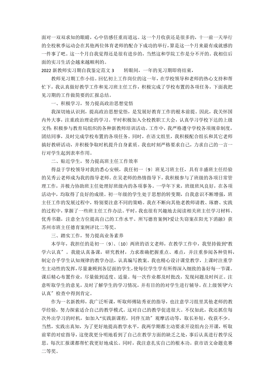 2022新教师实习期自我鉴定范文3篇 新教师实习鉴定怎么写_第3页