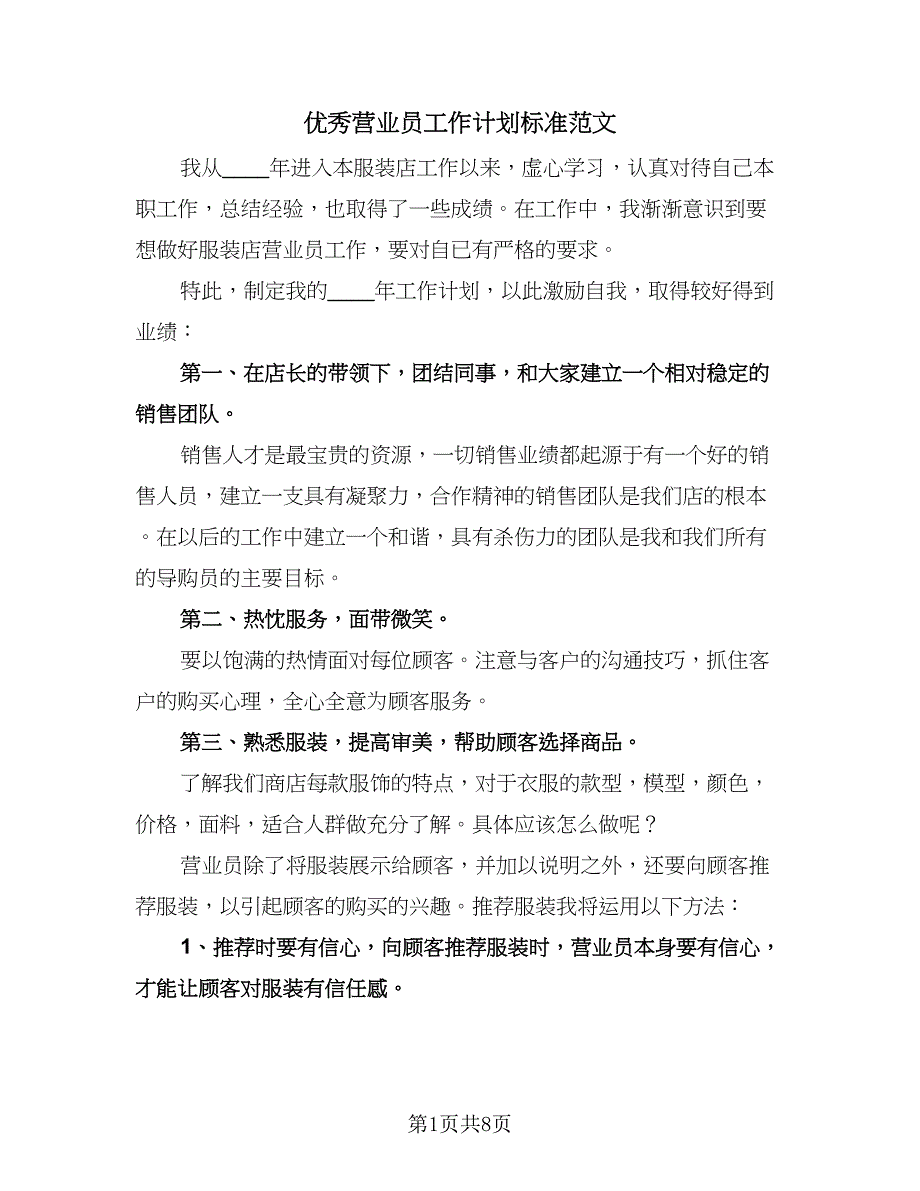 优秀营业员工作计划标准范文（四篇）.doc_第1页