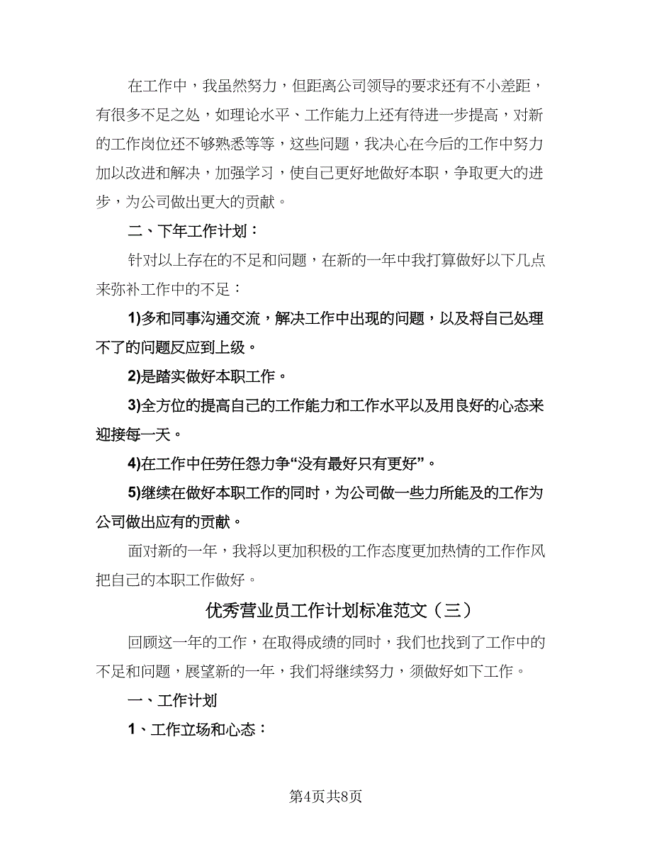 优秀营业员工作计划标准范文（四篇）.doc_第4页