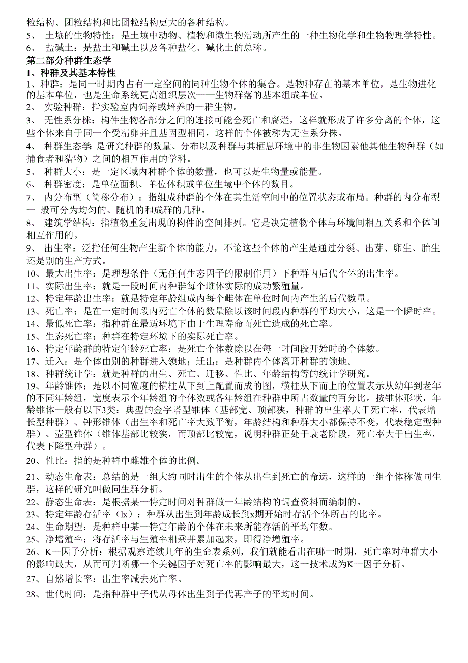 基础生态学复习资料_第3页