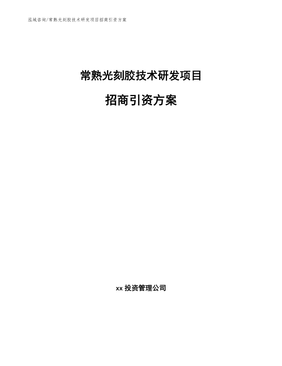 常熟光刻胶技术研发项目招商引资方案（范文模板）_第1页