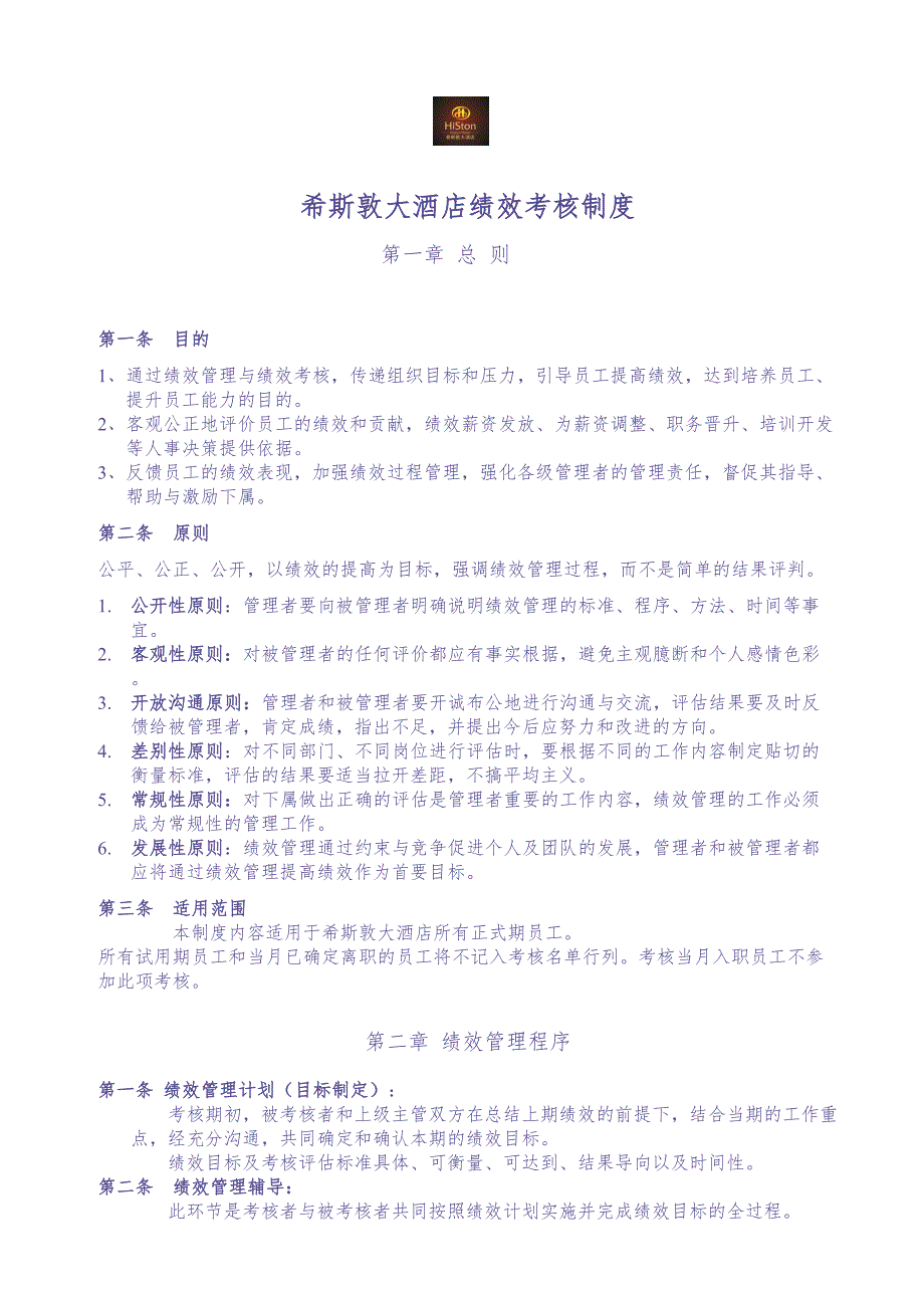 希斯敦大酒店员工绩效考核方案 (2)（天选打工人）.docx_第1页