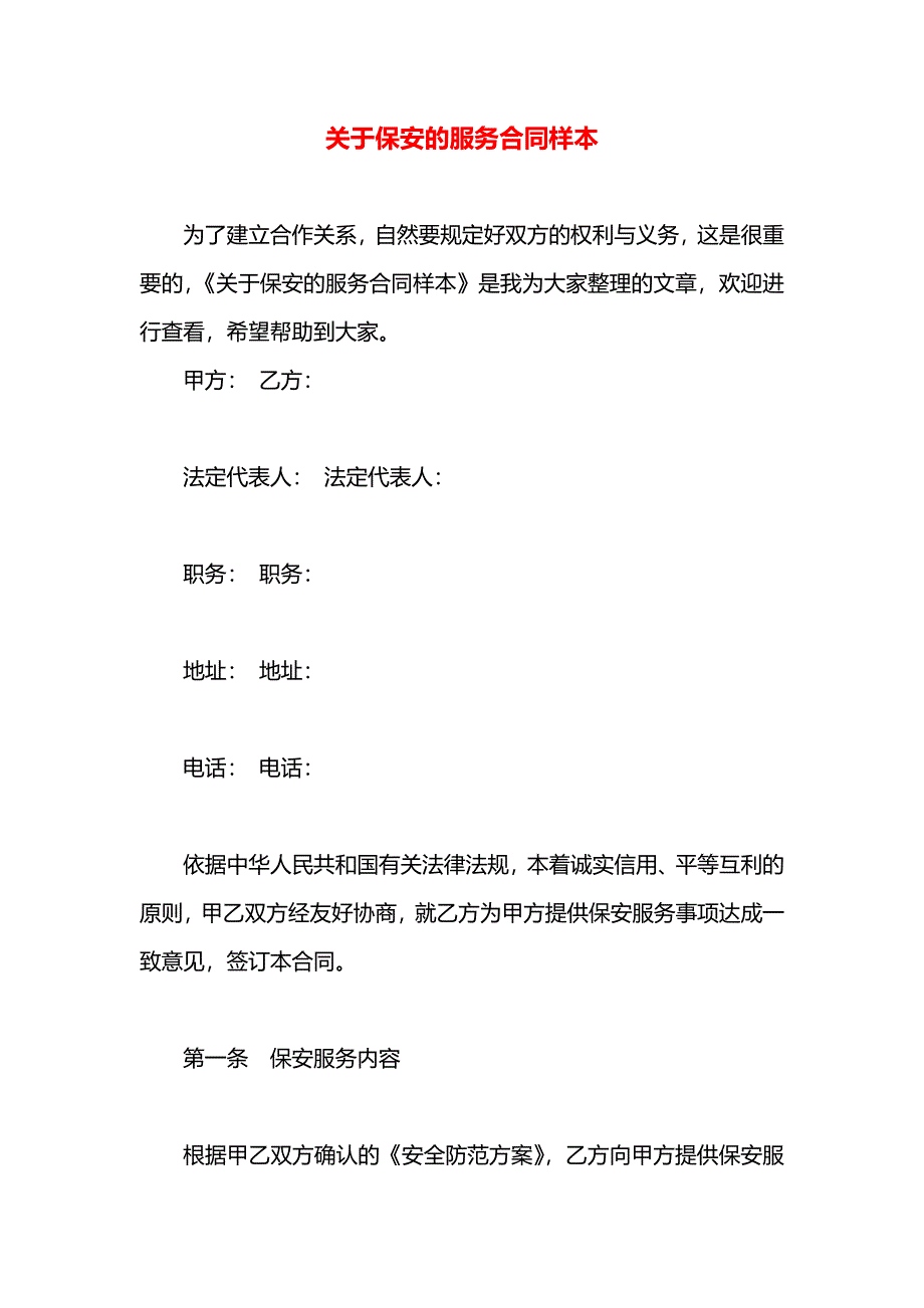 关于保安的服务合同_第1页