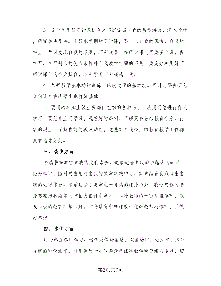 幼儿教师业务学习计划标准模板（三篇）.doc_第2页