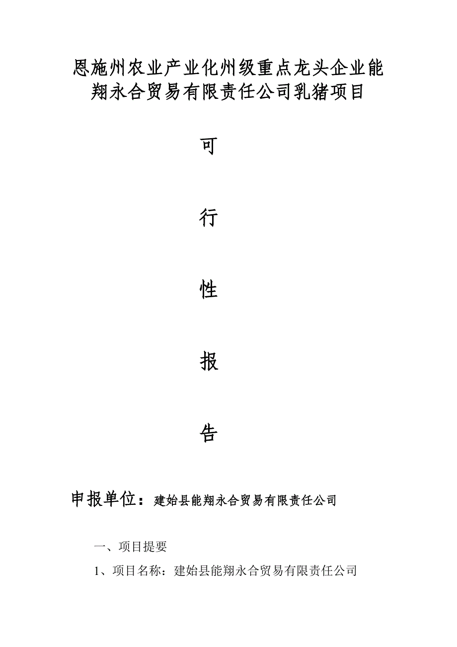 恩施州农业产业化州级重点龙头企业能翔永合贸易有限责任公司乳猪项目可行性研究报告_第1页