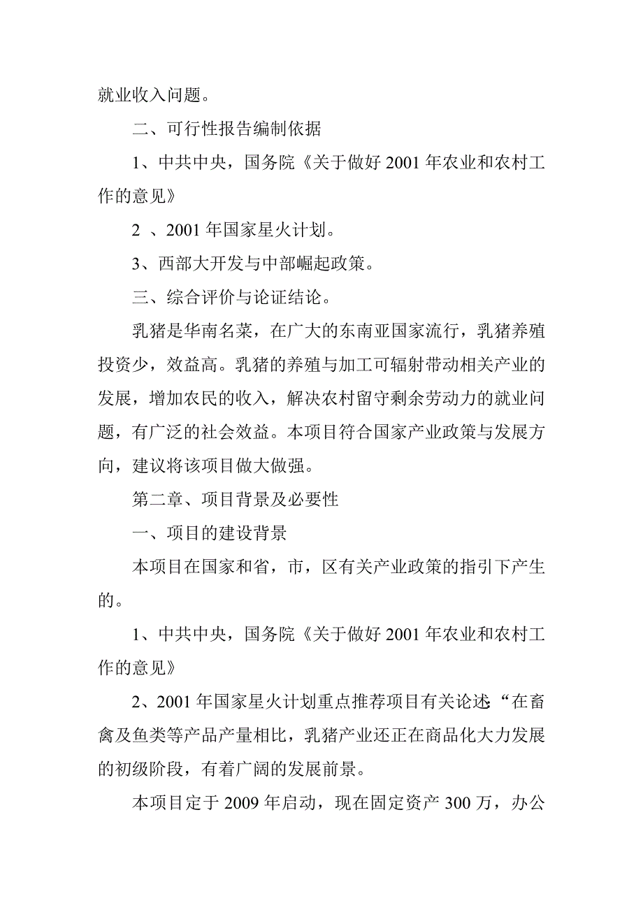 恩施州农业产业化州级重点龙头企业能翔永合贸易有限责任公司乳猪项目可行性研究报告_第3页