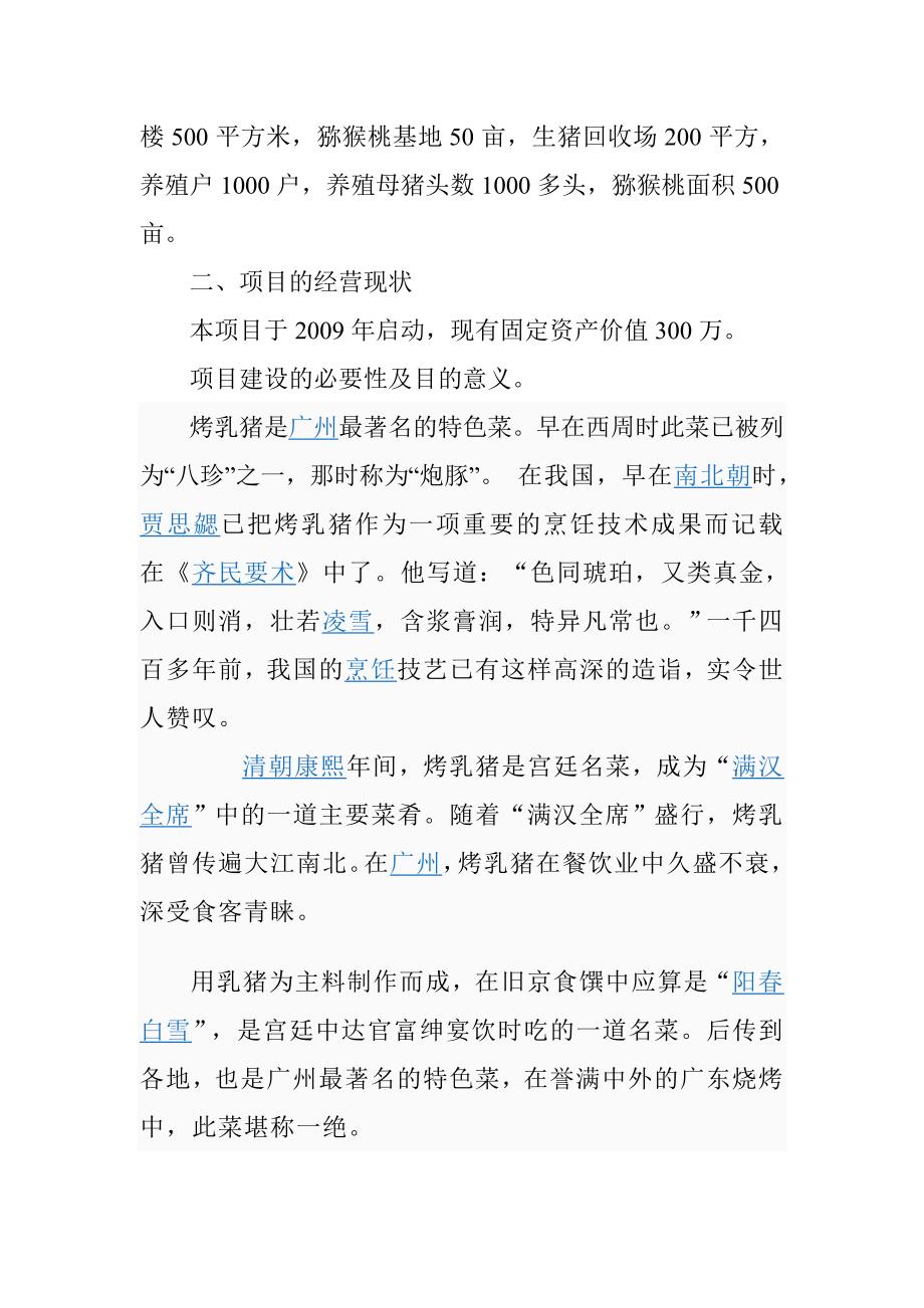 恩施州农业产业化州级重点龙头企业能翔永合贸易有限责任公司乳猪项目可行性研究报告_第4页