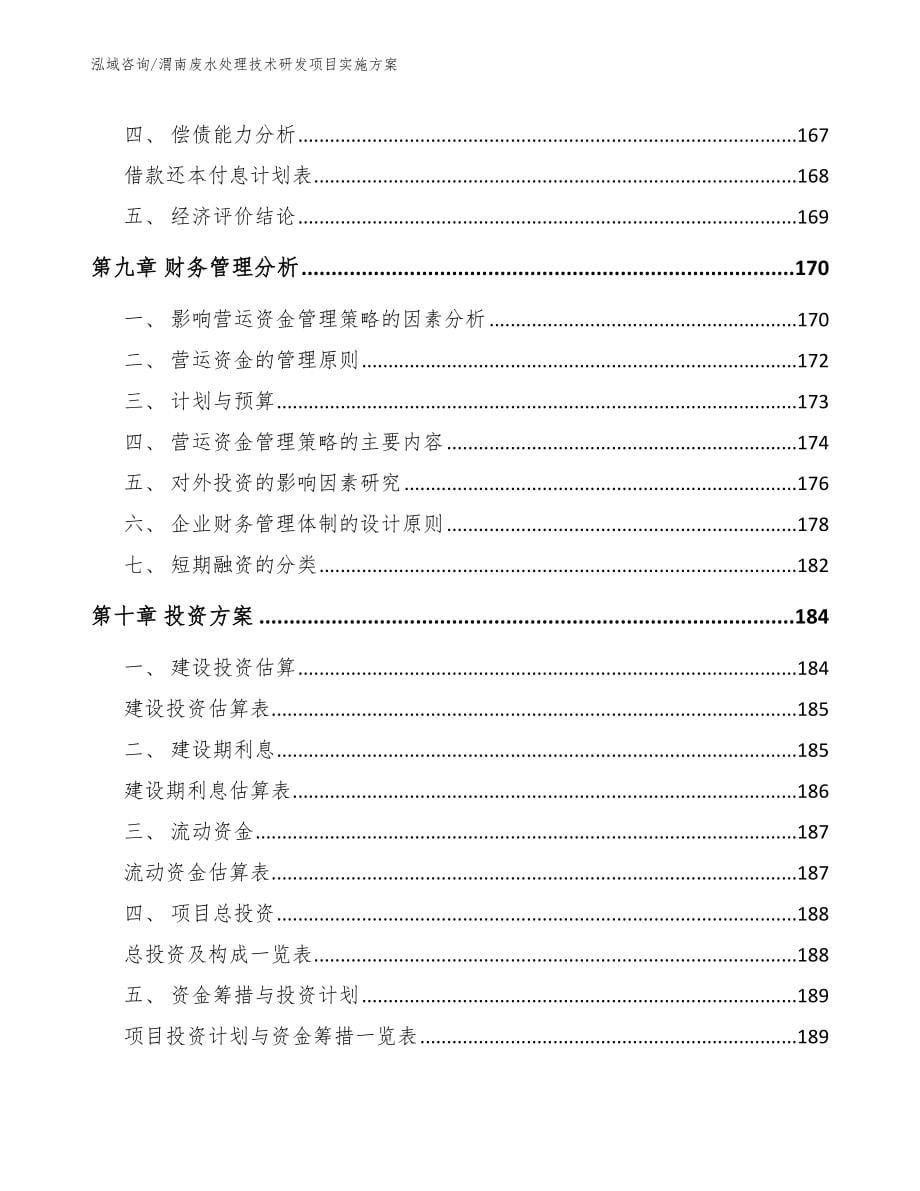 渭南废水处理技术研发项目实施方案_第5页