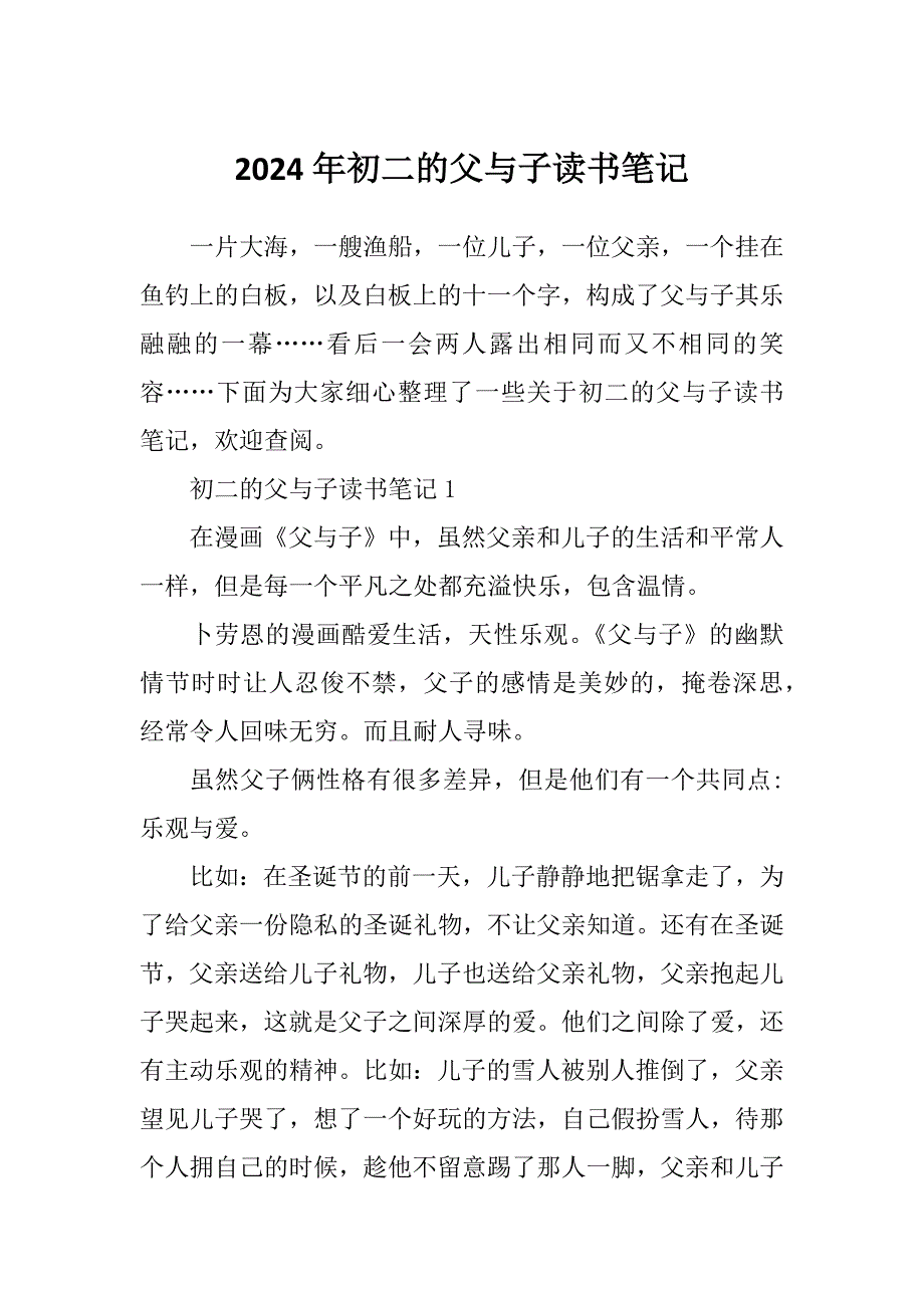 2024年初二的父与子读书笔记_第1页