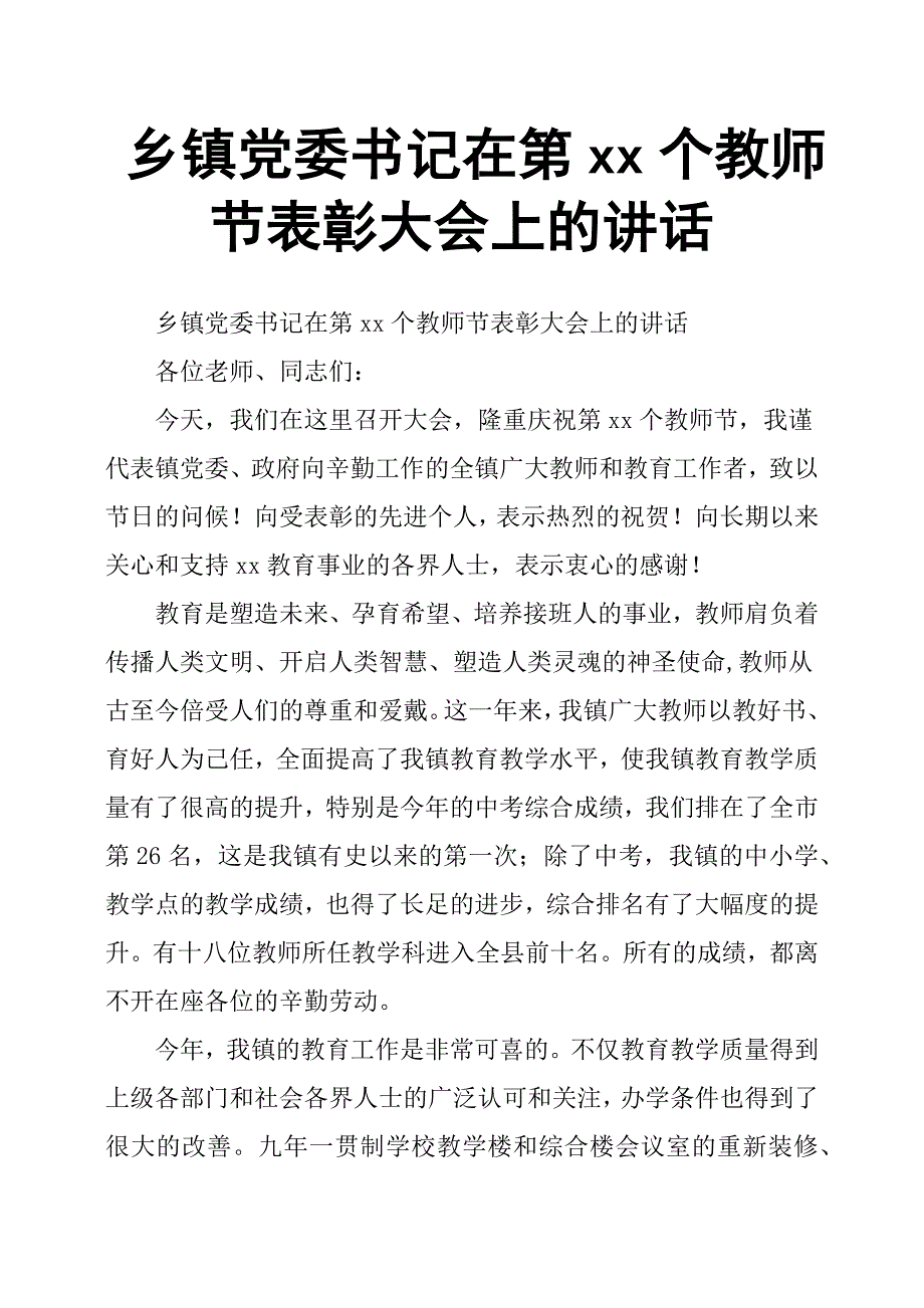 乡镇党委书记在第xx个教师节表彰大会上的讲话.docx_第1页