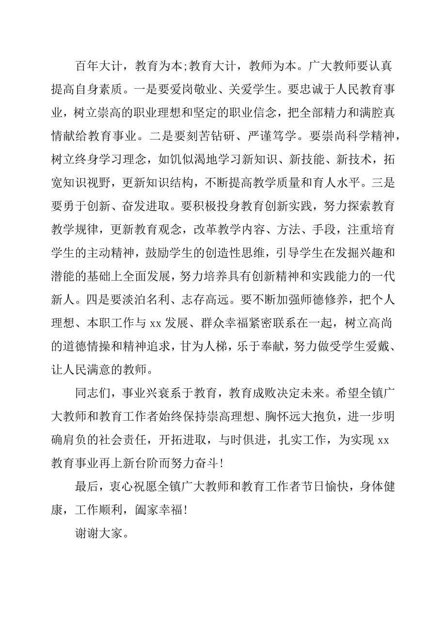 乡镇党委书记在第xx个教师节表彰大会上的讲话.docx_第5页