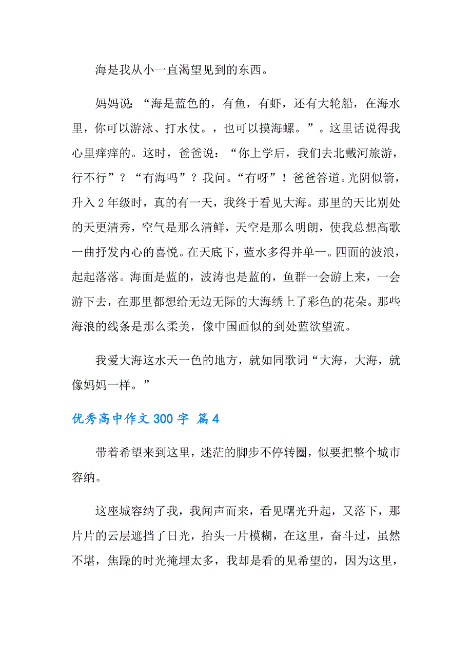 实用的优秀高中作文300字汇总八篇_第3页