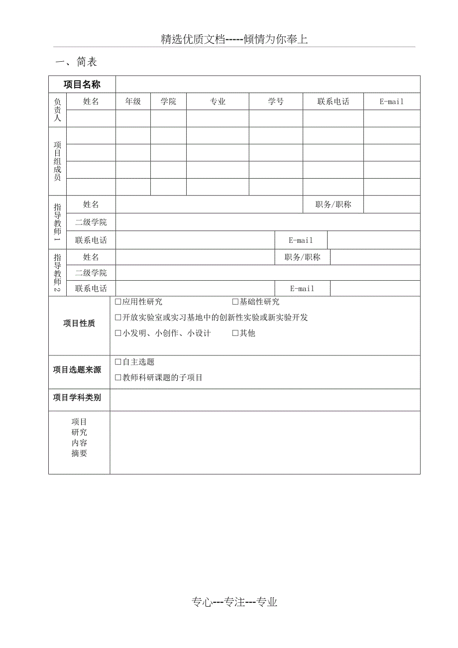 SIT2015科技创新项目申请书_第3页