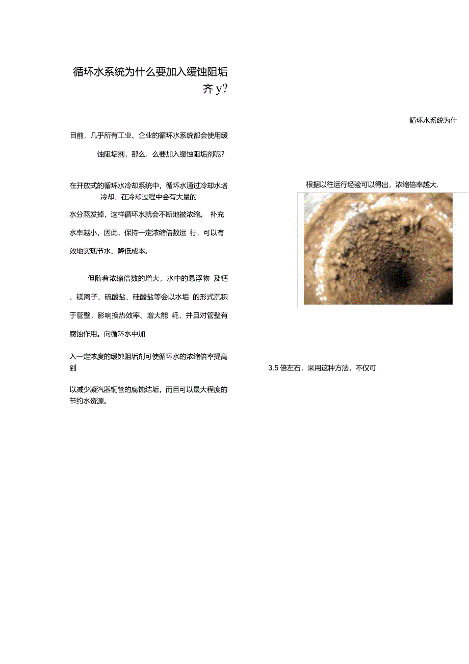 循环水系统为什么要加缓蚀阻垢剂_第1页