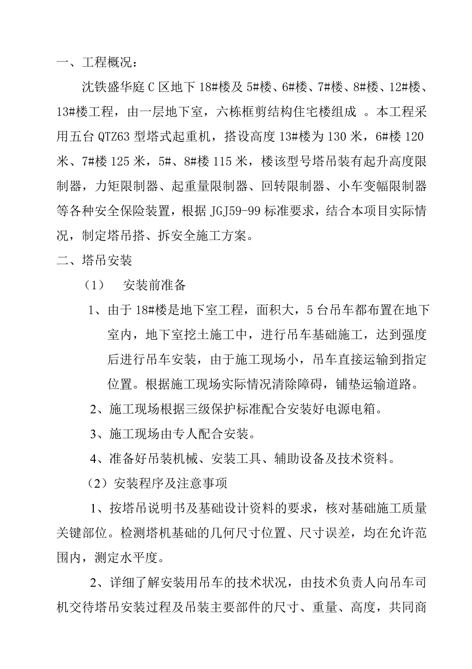 塔吊搭、拆安全施工方案.doc_第2页