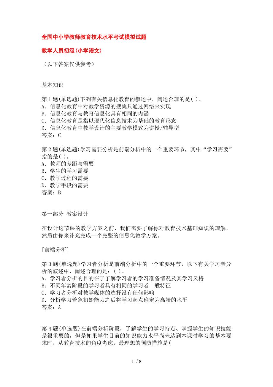 中小学教师教育技术考试语文模拟题_第1页