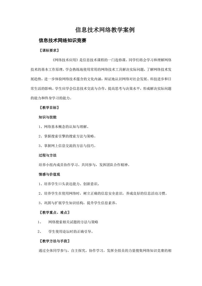 信息技术网络教学案例.docx