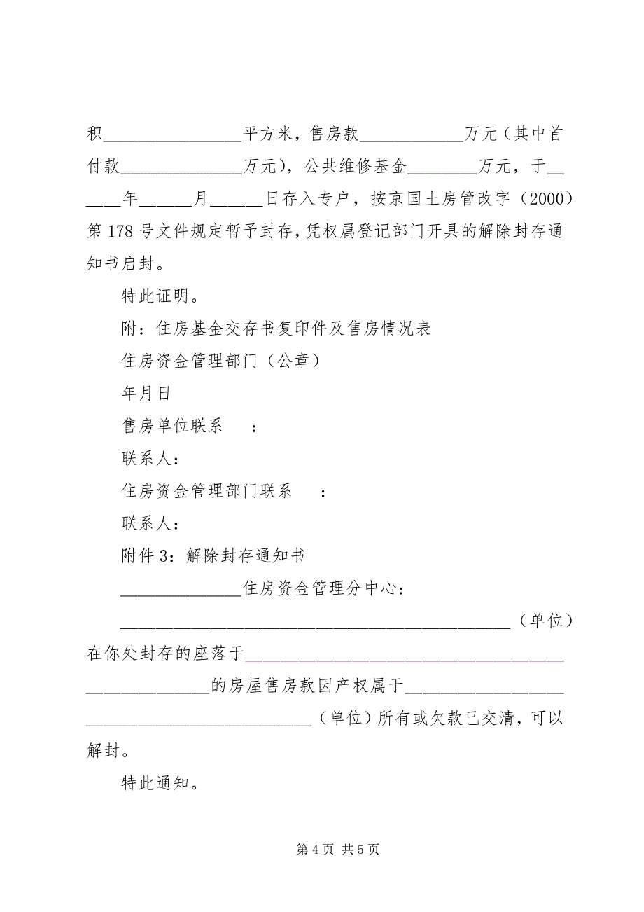 2023年XX省人民政府房改办公室XX省财政局XX省人事局XX省民政局.docx_第4页