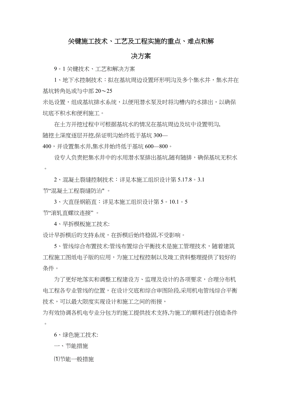 关键施工技术工艺及工程项目实施的重点难点和解决方案正式版(DOC 39页)_第2页