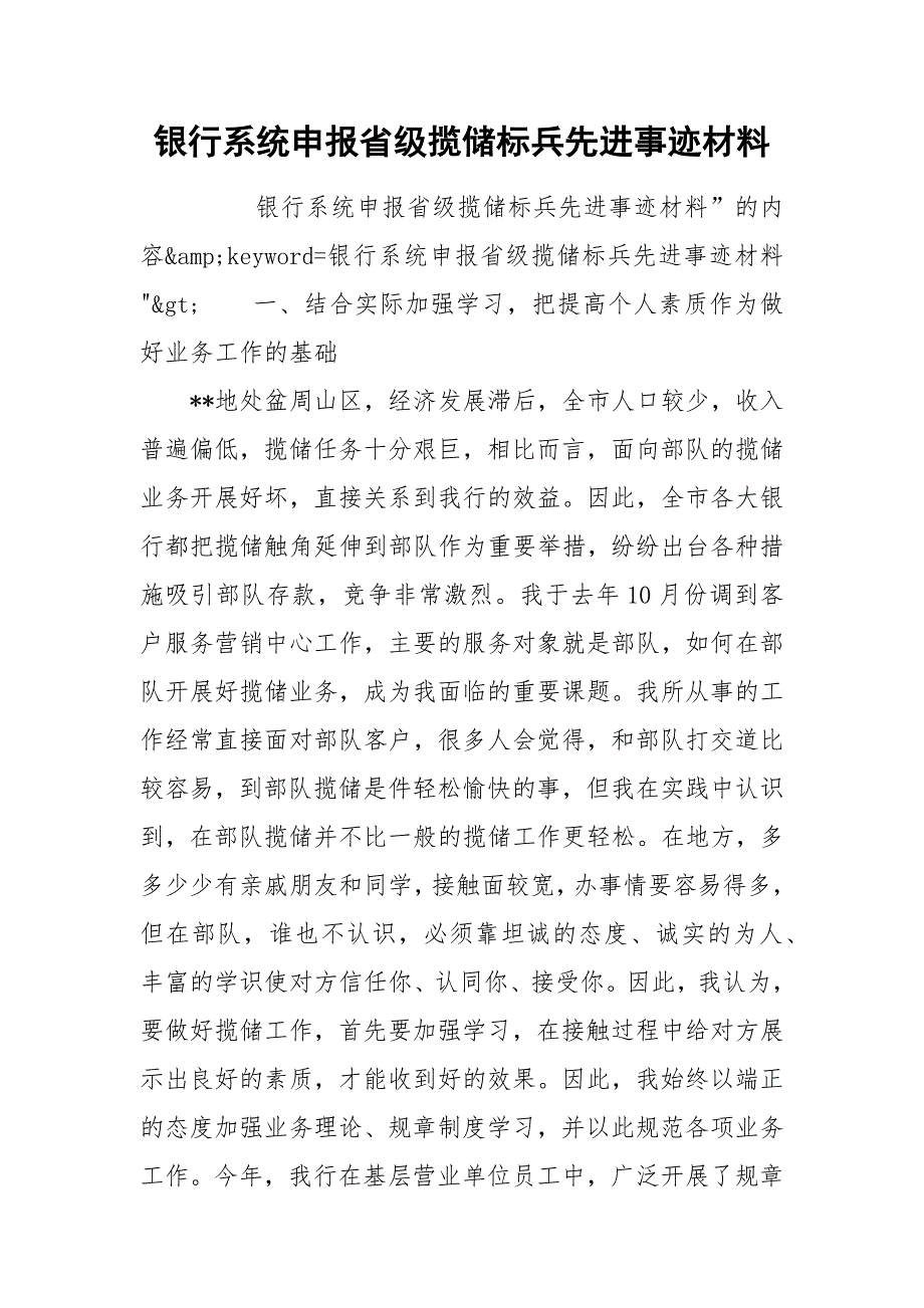 2021银行系统申报省级揽储标兵先进事迹材料.docx_第1页