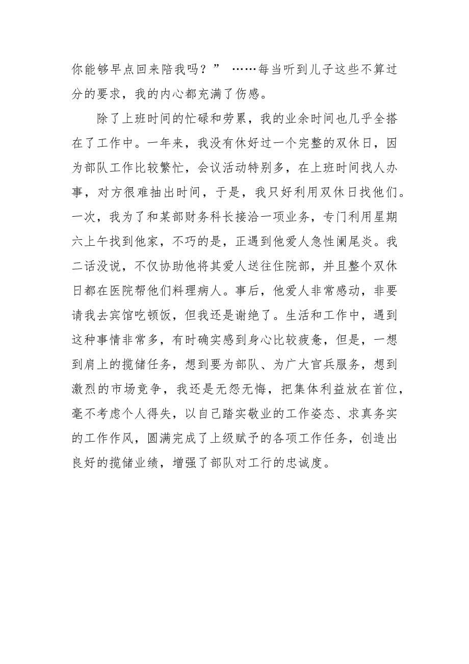 2021银行系统申报省级揽储标兵先进事迹材料.docx_第5页