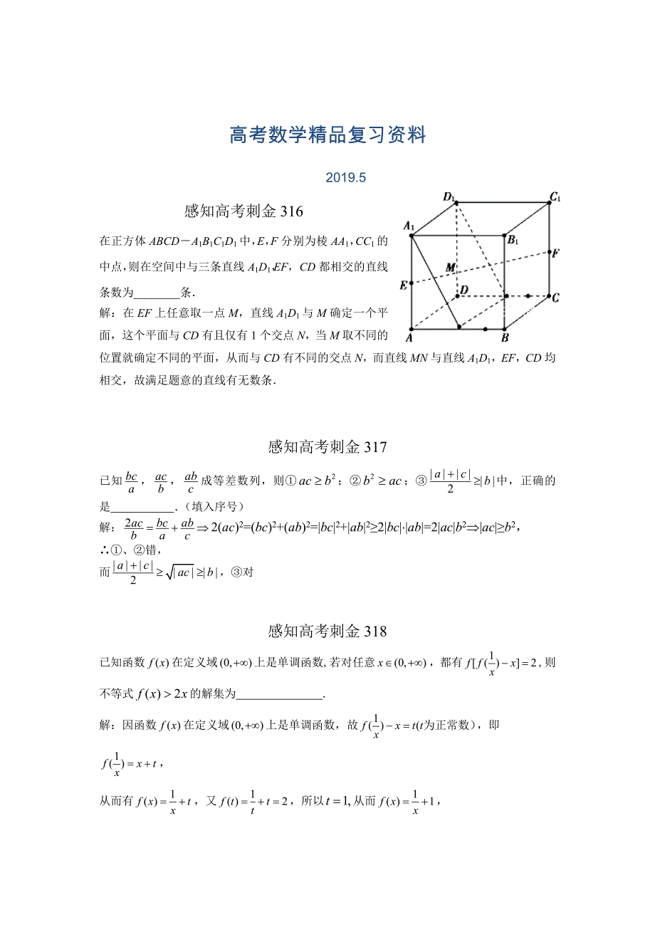 高考数学一轮复习感知高考刺金四百题：第316320题含答案解析_第1页