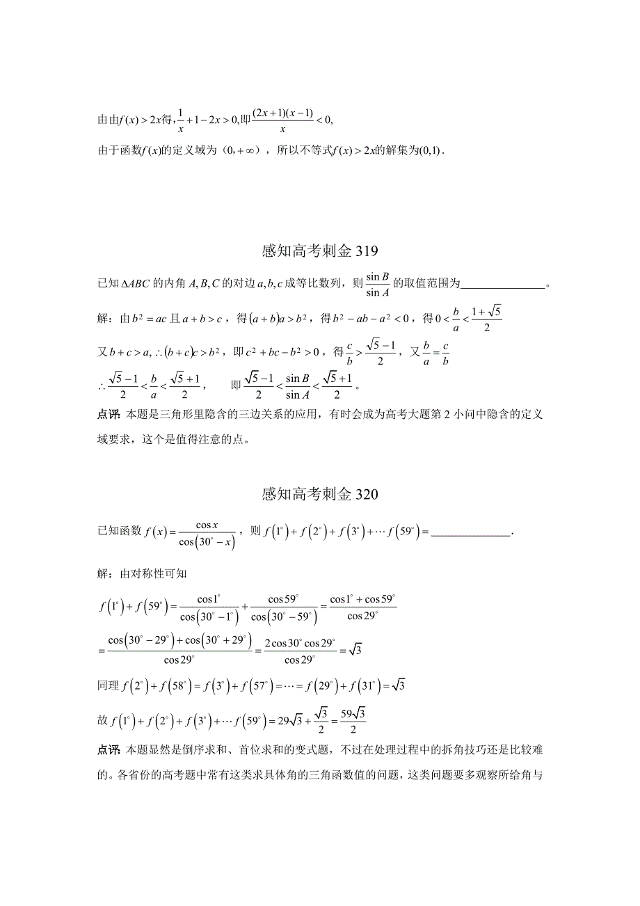 高考数学一轮复习感知高考刺金四百题：第316320题含答案解析_第2页