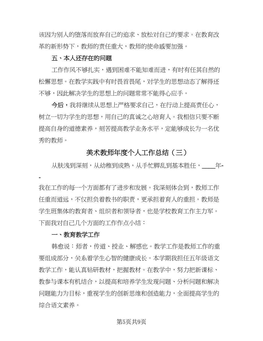 美术教师年度个人工作总结（四篇）.doc_第5页