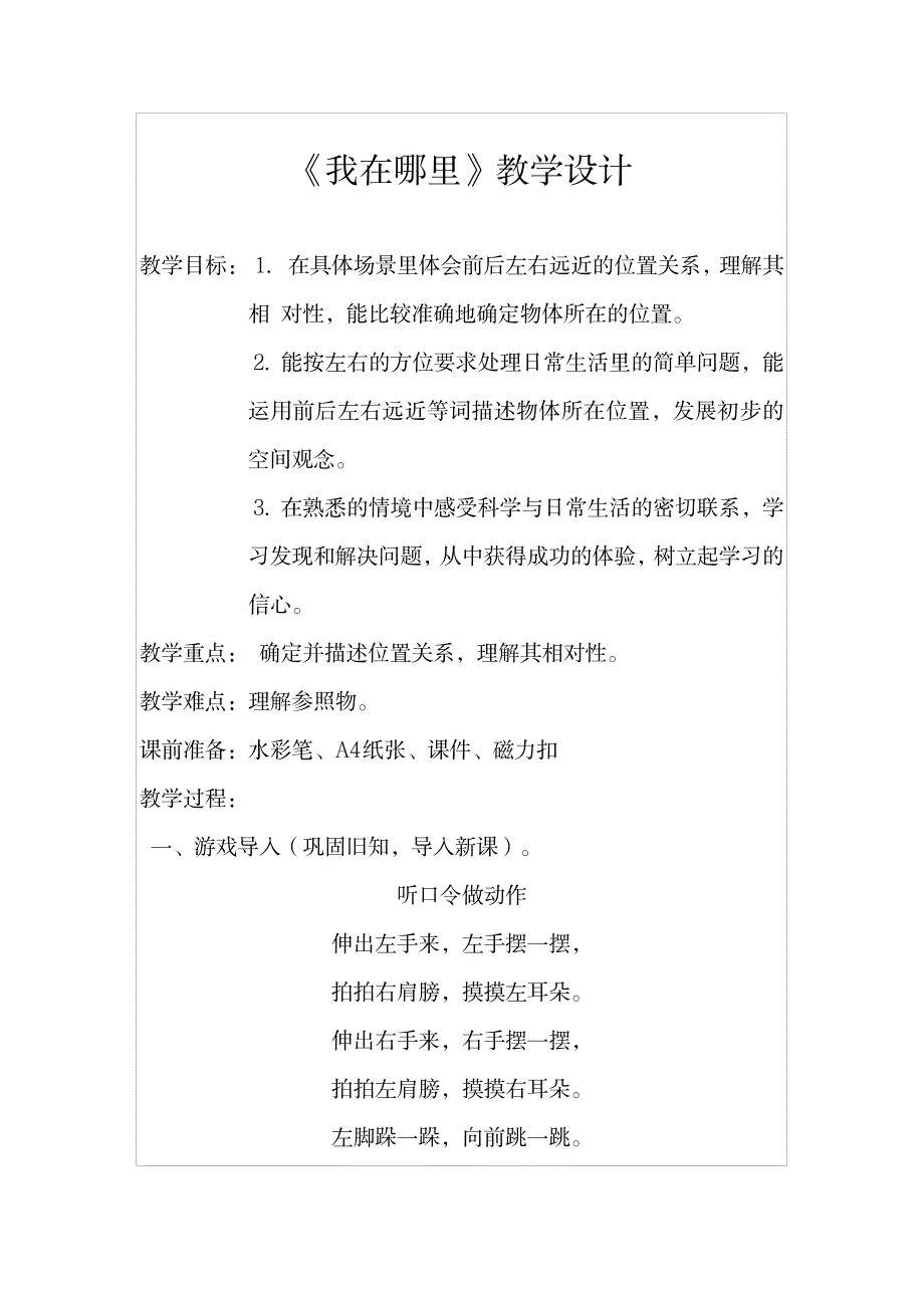 2023年小学科学_ 我在哪里精品精品讲义学情分析教材分析课后反思_第1页