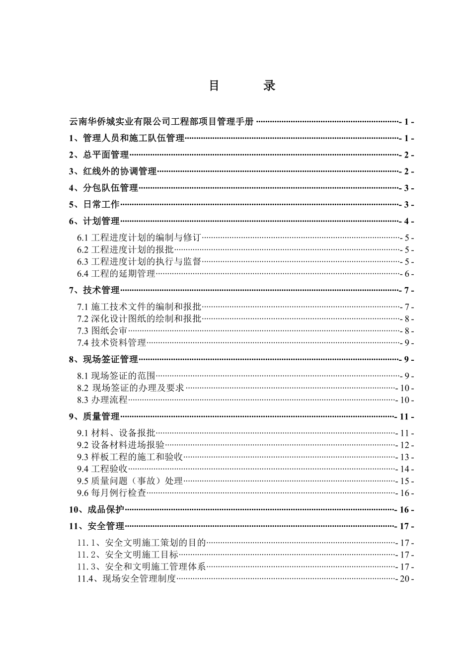 云南华侨城工程部项目管理手册55页.doc_第1页