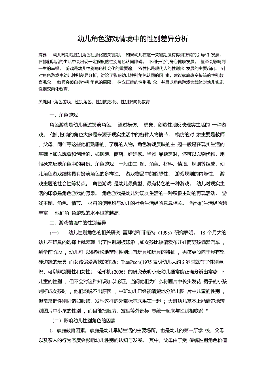 幼儿角色游戏情境中的性别差异分析_第1页