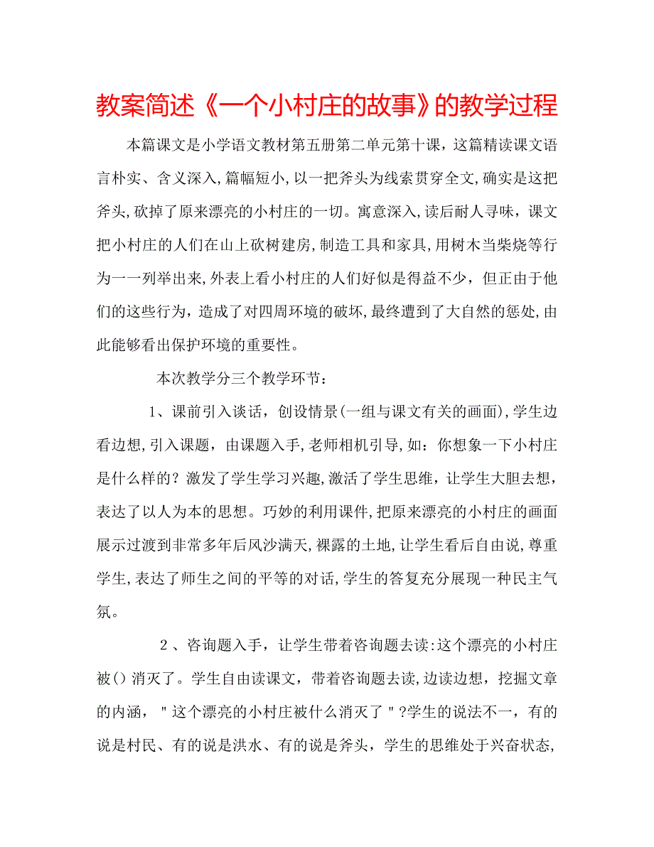 教案简述一个小村庄的故事的教学过程_第1页