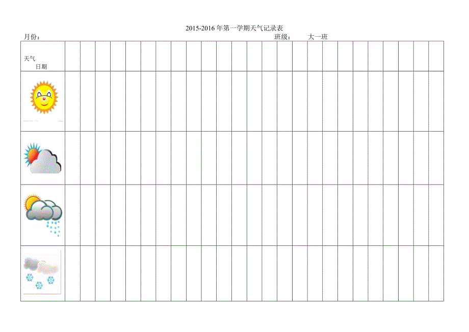 幼儿园天气记录表_第1页