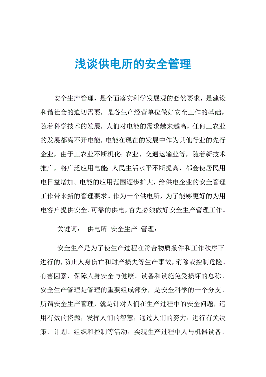 浅谈供电所的安全管理_第1页