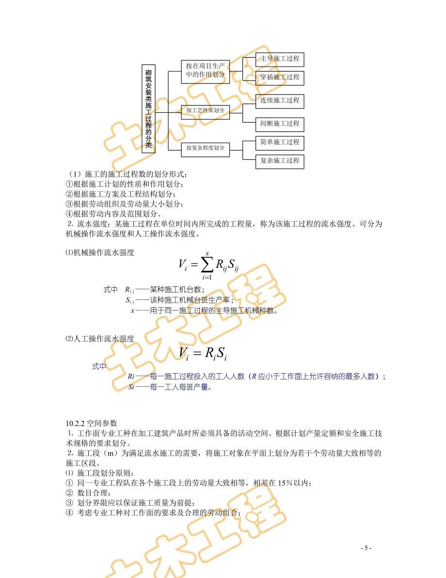 土木工程施工教案精品课程第十章流水施工组织_第5页