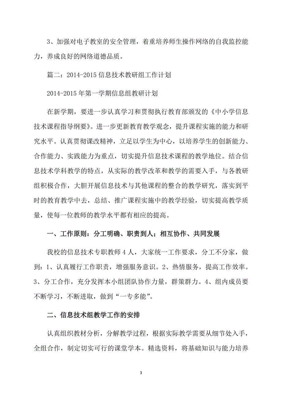 学校信息技术工作计划参考_第3页