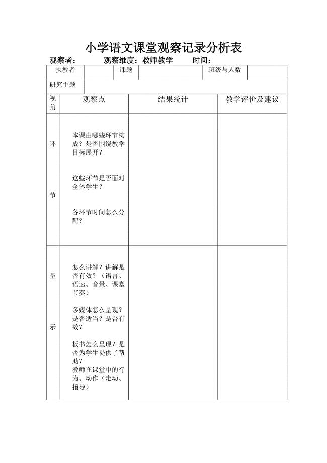 小学语文课堂观察记录分析表