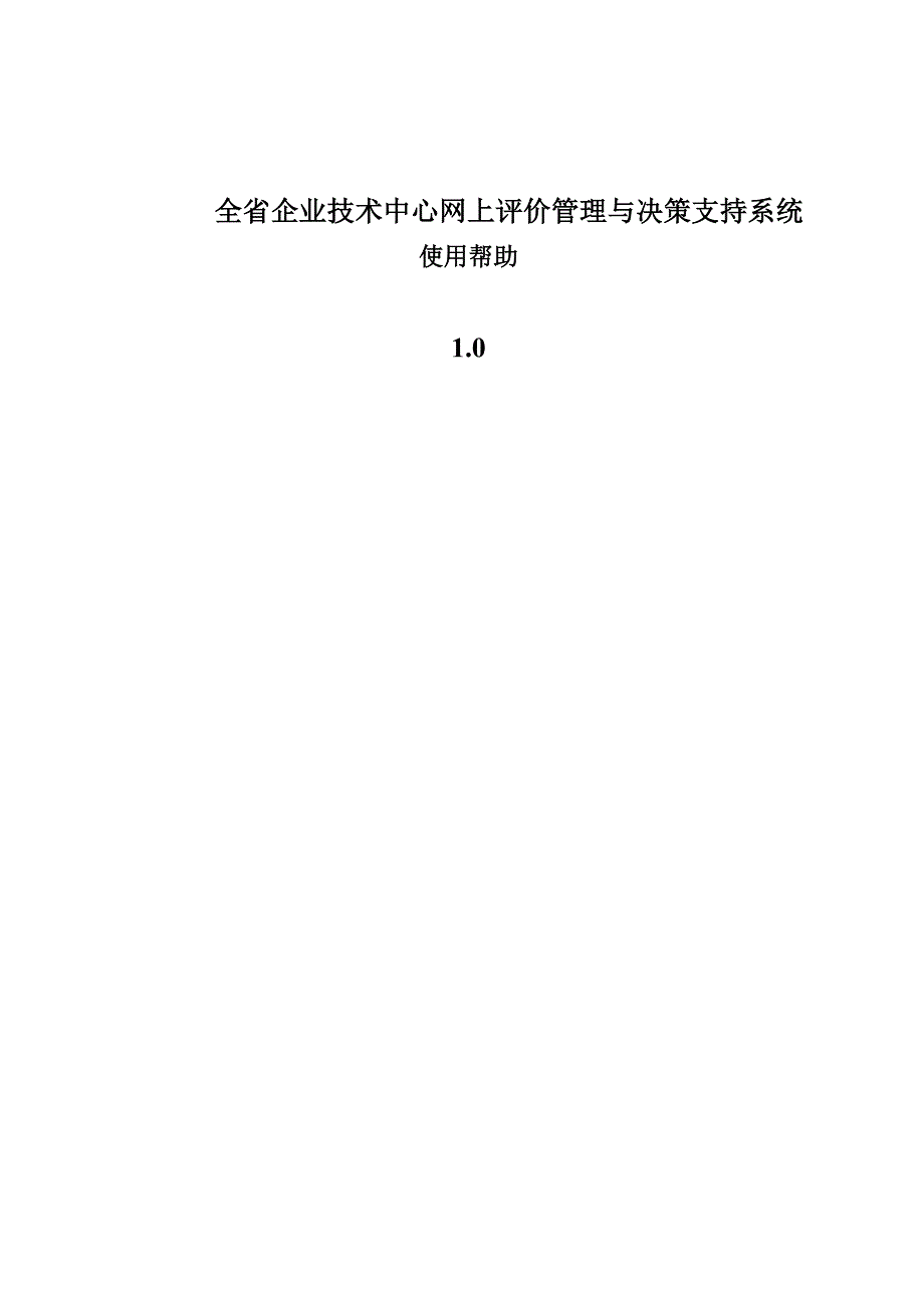 全省企业技术中心网上评价管理与决策支持系统_第1页