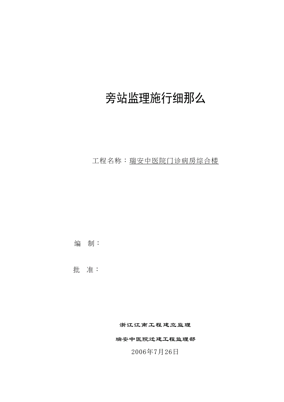 某医院门诊、病房综合楼工程旁站监理实施细则_第1页