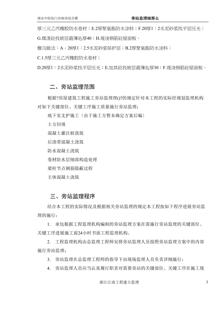 某医院门诊、病房综合楼工程旁站监理实施细则_第4页