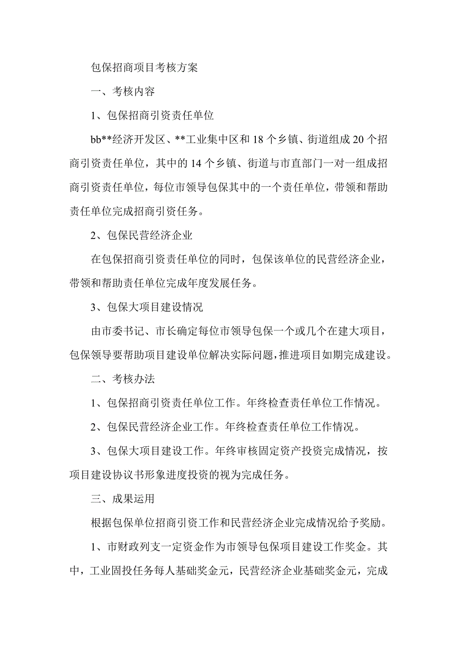 包保招商项目考核方案_第1页